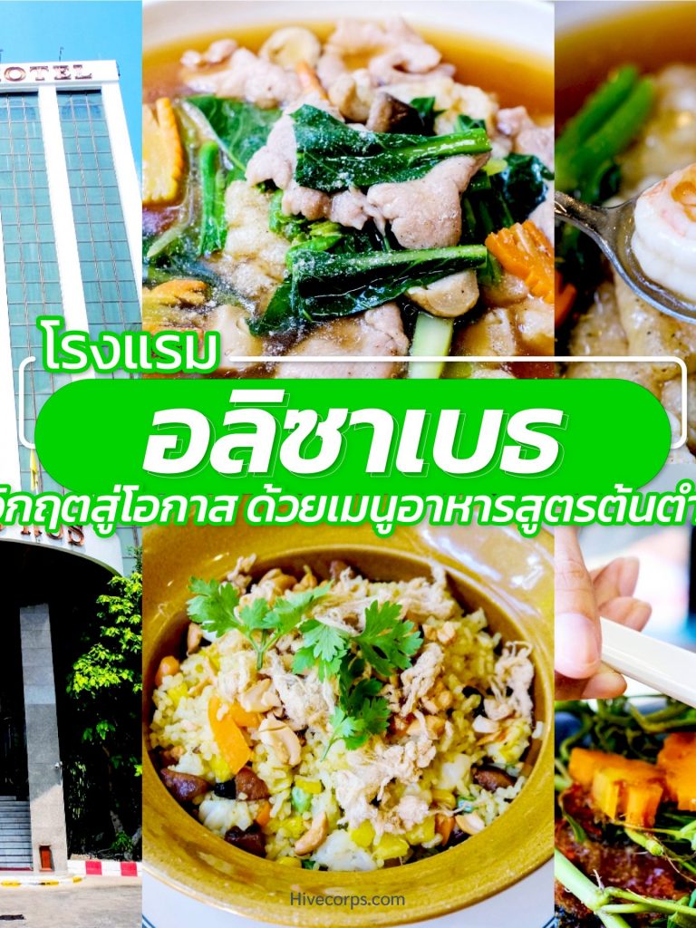 โรงแรม อลิซาเบธ กับเมนูอาหารสูตรต้นตำรับ โรงแรม อลิซาเบธ กับเมนูอาหารสูตรต้นตำรับ