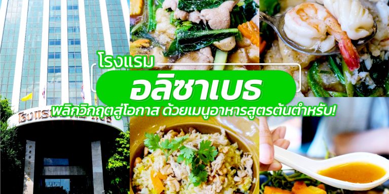 โรงแรม อลิซาเบธ กับเมนูอาหารสูตรต้นตำรับ โรงแรม อลิซาเบธ กับเมนูอาหารสูตรต้นตำรับ