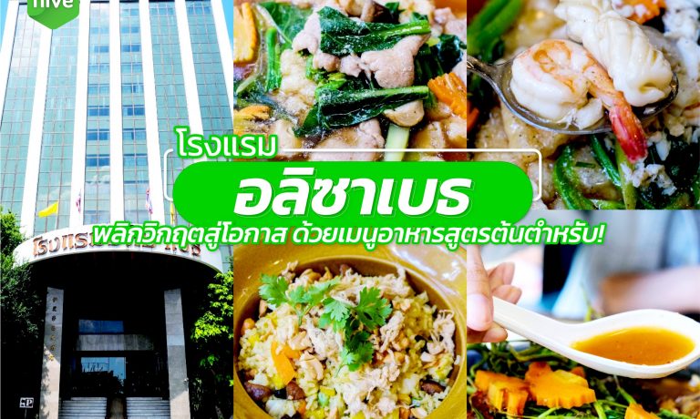 โรงแรม อลิซาเบธ กับเมนูอาหารสูตรต้นตำรับ