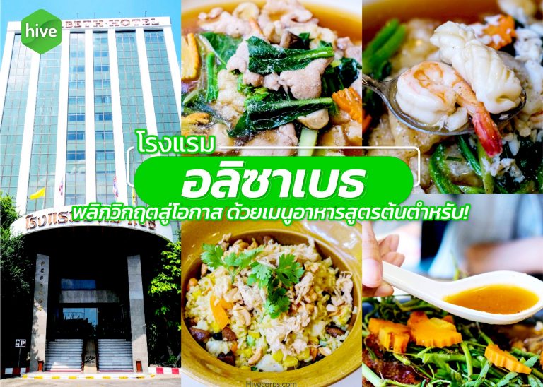 โรงแรม อลิซาเบธ กับเมนูอาหารสูตรต้นตำรับ