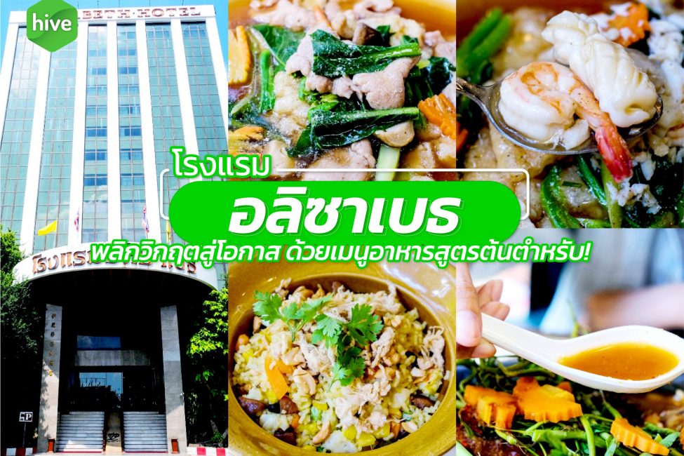 โรงแรม อลิซาเบธ กับเมนูอาหารสูตรต้นตำรับ