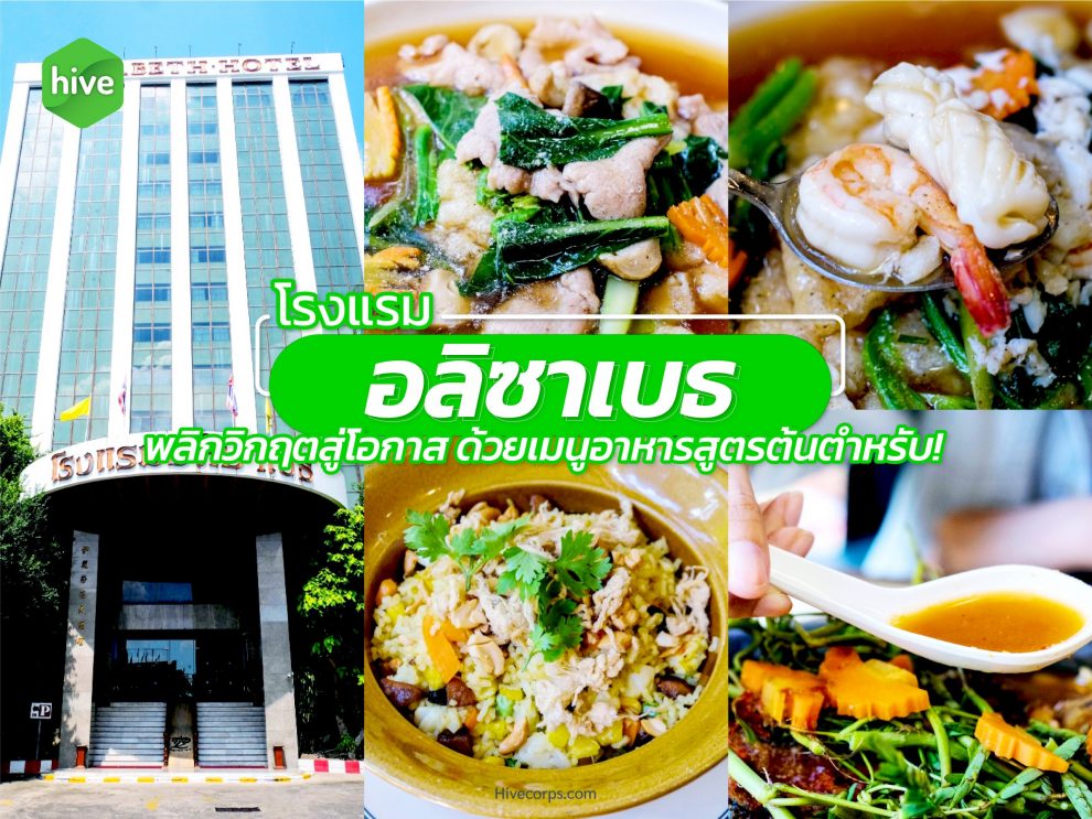 โรงแรม อลิซาเบธ กับเมนูอาหารสูตรต้นตำรับ โรงแรม อลิซาเบธ กับเมนูอาหารสูตรต้นตำรับ
