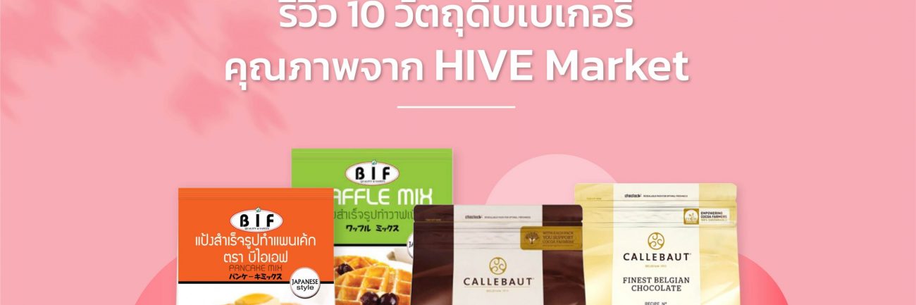 รีวิว 10 วัตถุดิบเบเกอรี่ 2022