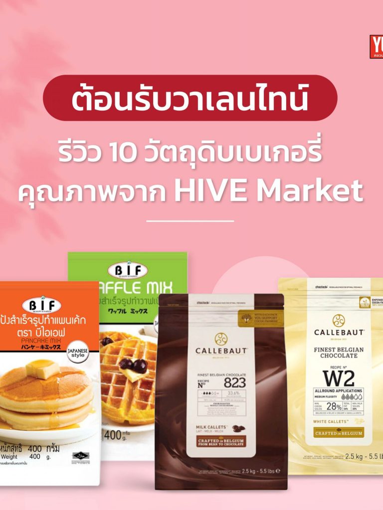 HiveMarket-10-Bakery-Ingredients รีวิว 10 วัตถุดิบเบเกอรี่ 2022