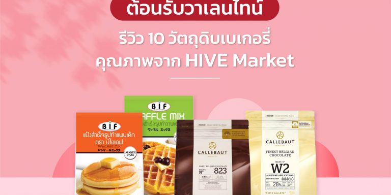 HiveMarket-10-Bakery-Ingredients รีวิว 10 วัตถุดิบเบเกอรี่ 2022
