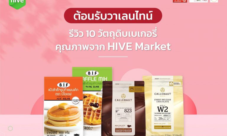 รีวิว 10 วัตถุดิบเบเกอรี่ 2022