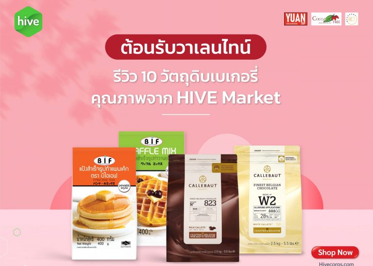 รีวิว 10 วัตถุดิบเบเกอรี่ 2022