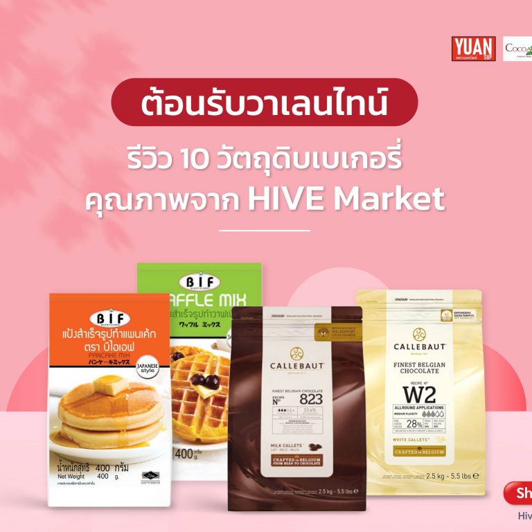 รีวิว 10 วัตถุดิบเบเกอรี่ 2022