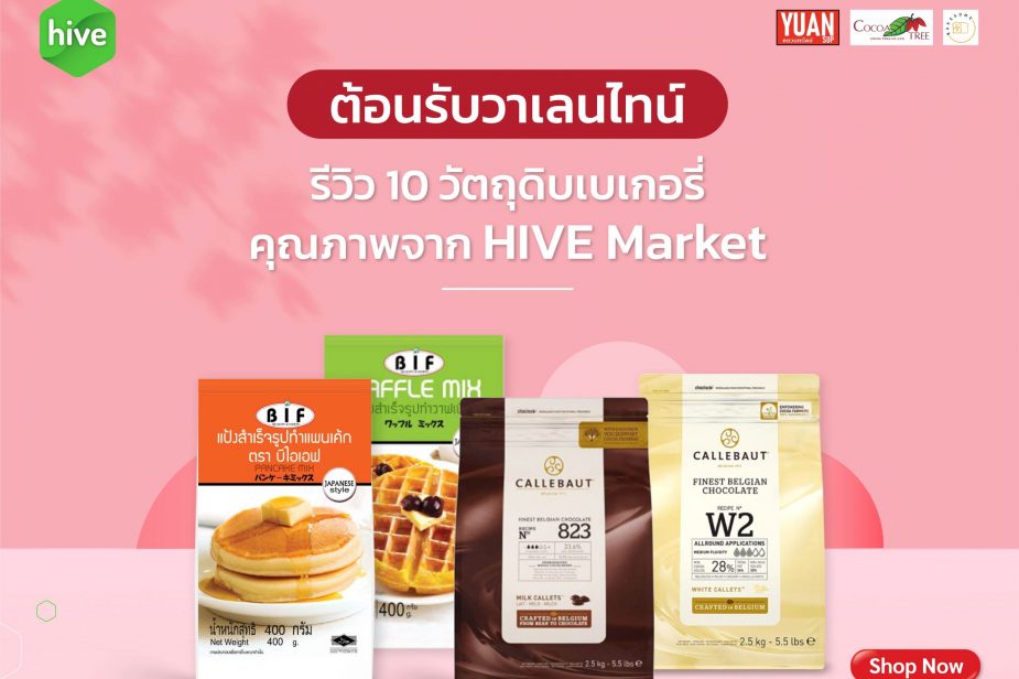 HiveMarket-10-Bakery-Ingredients รีวิว 10 วัตถุดิบเบเกอรี่ 2022