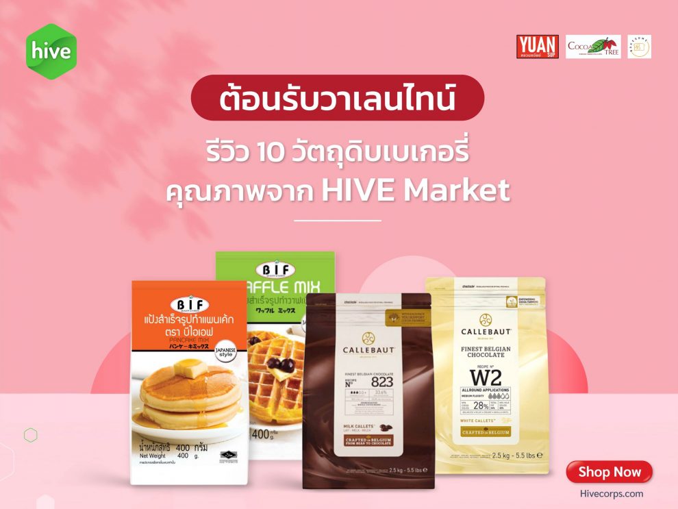 HiveMarket-10-Bakery-Ingredients รีวิว 10 วัตถุดิบเบเกอรี่ 2022