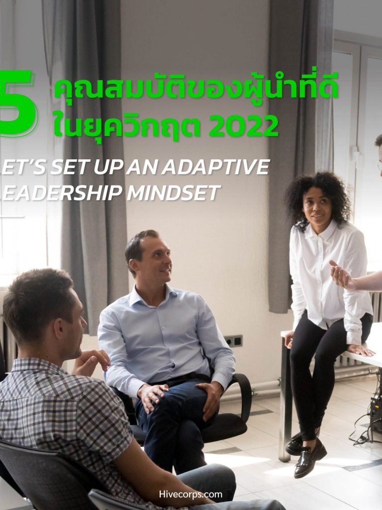 Let’s Set Up an Adaptive Leadership Mindset 5 คุณสมบัติของผู้นำที่ดียุค 2022
