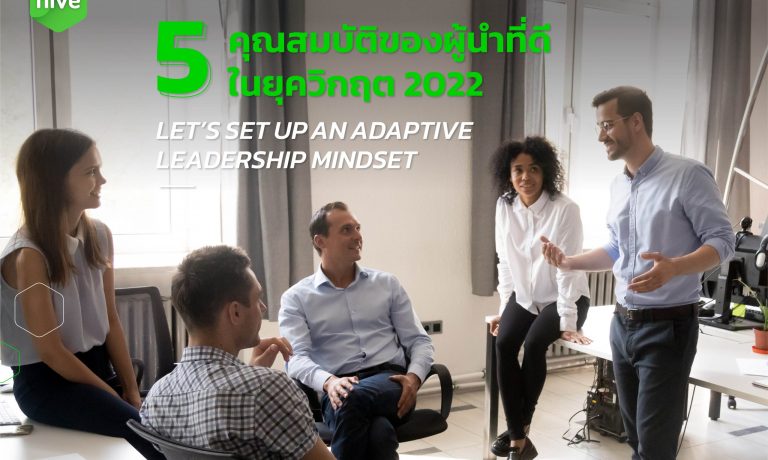 5 คุณสมบัติของผู้นำที่ดียุค 2022