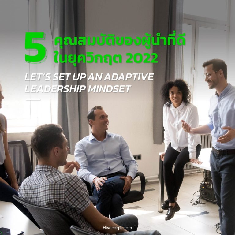 5 คุณสมบัติของผู้นำที่ดียุค 2022