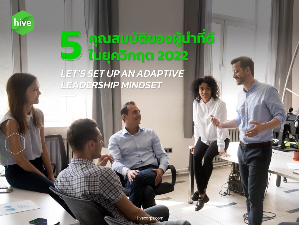 Let’s Set Up an Adaptive Leadership Mindset 5 คุณสมบัติของผู้นำที่ดียุค 2022