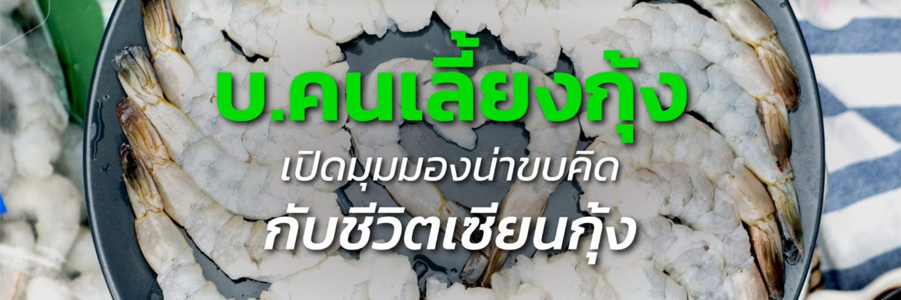 บทสัมภาษณ์ บ.คนเลี้ยงกุ้ง