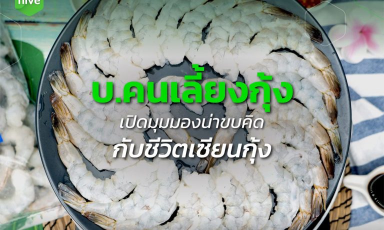 บทสัมภาษณ์ บ.คนเลี้ยงกุ้ง