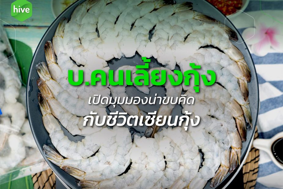 บทสัมภาษณ์ บ.คนเลี้ยงกุ้ง บทสัมภาษณ์ บ.คนเลี้ยงกุ้ง