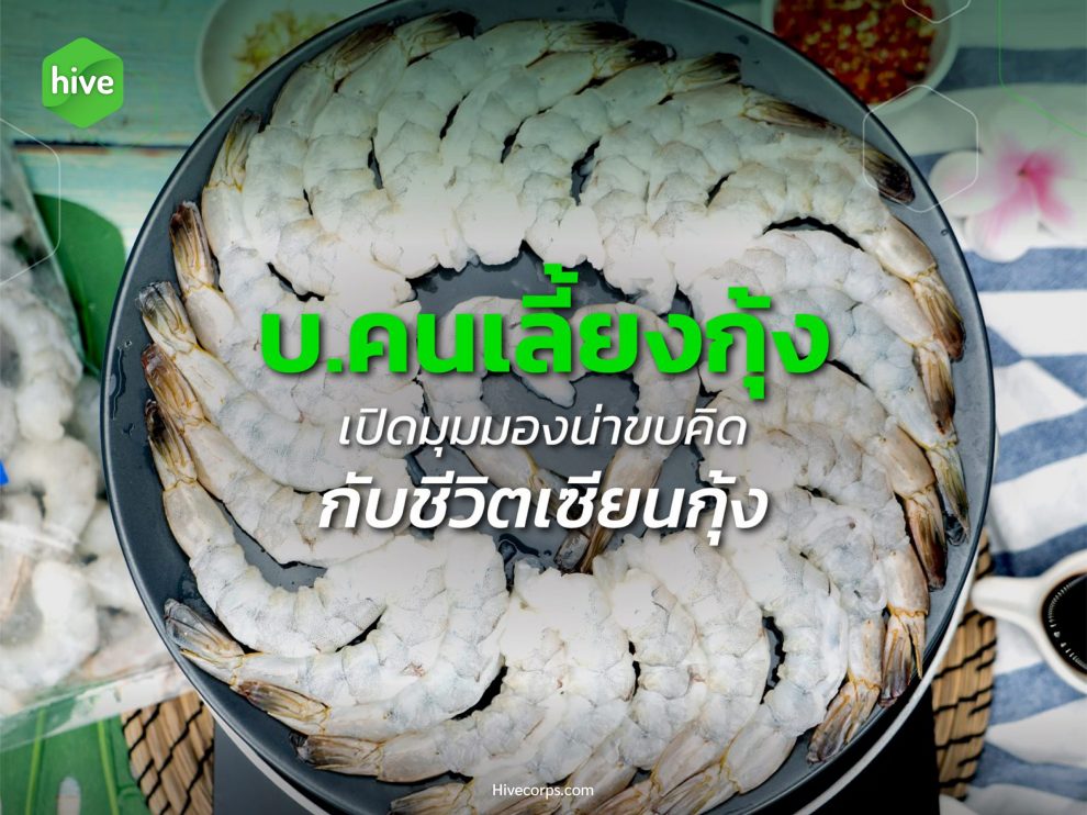 บทสัมภาษณ์ บ.คนเลี้ยงกุ้ง