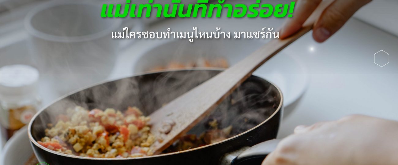 วัตถุดิบ พร้อมสูตรฝีมือแม่