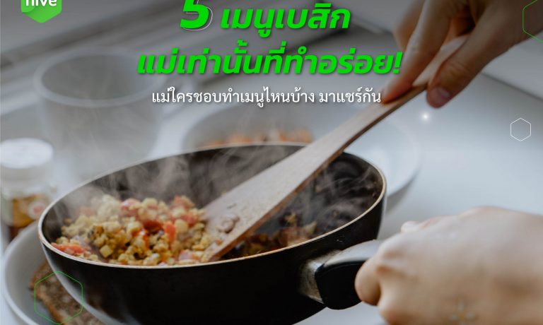 วัตถุดิบ พร้อมสูตรฝีมือแม่