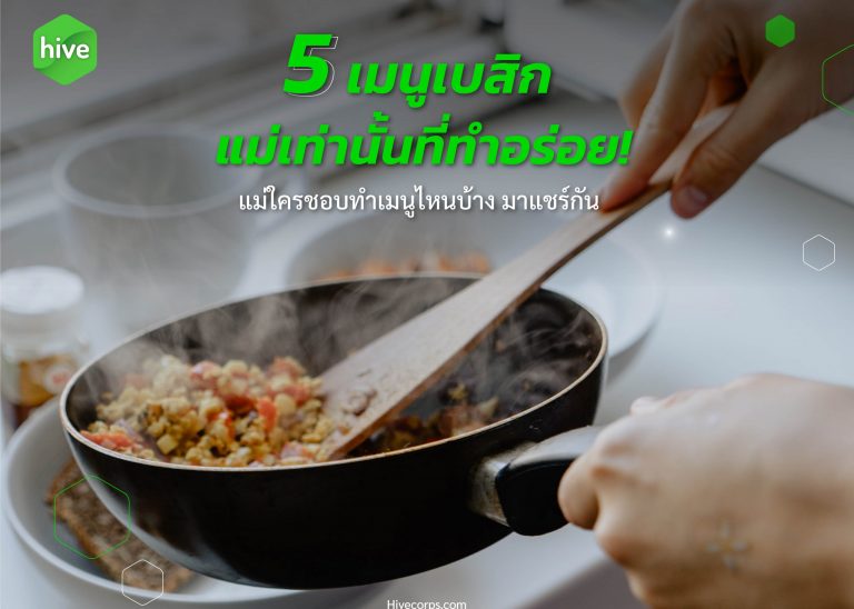 วัตถุดิบ พร้อมสูตรฝีมือแม่