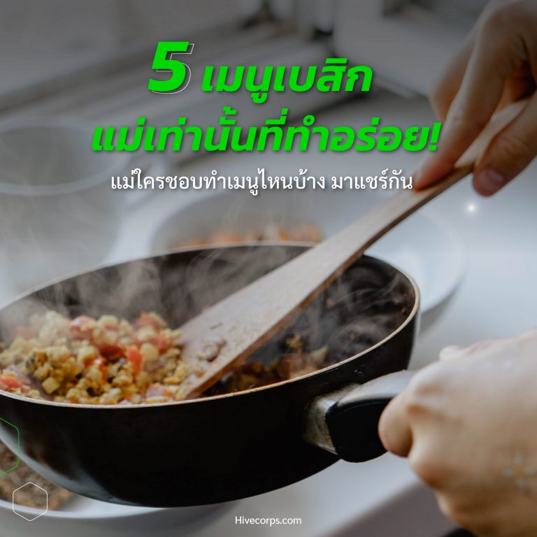 วัตถุดิบ พร้อมสูตรฝีมือแม่