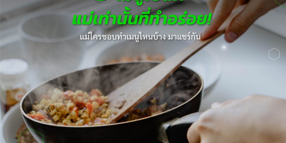 วัตถุดิบ พร้อมสูตรฝีมือแม่