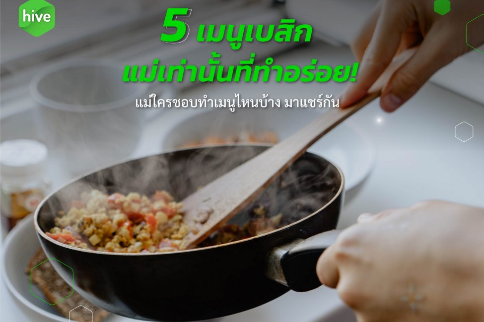 วัตถุดิบ พร้อมสูตรฝีมือแม่