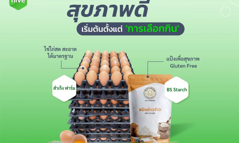 แป้งและไข่ไก่ วัตถุดิบพื้นฐานสุขภาพที่ดีที่เลือกได้