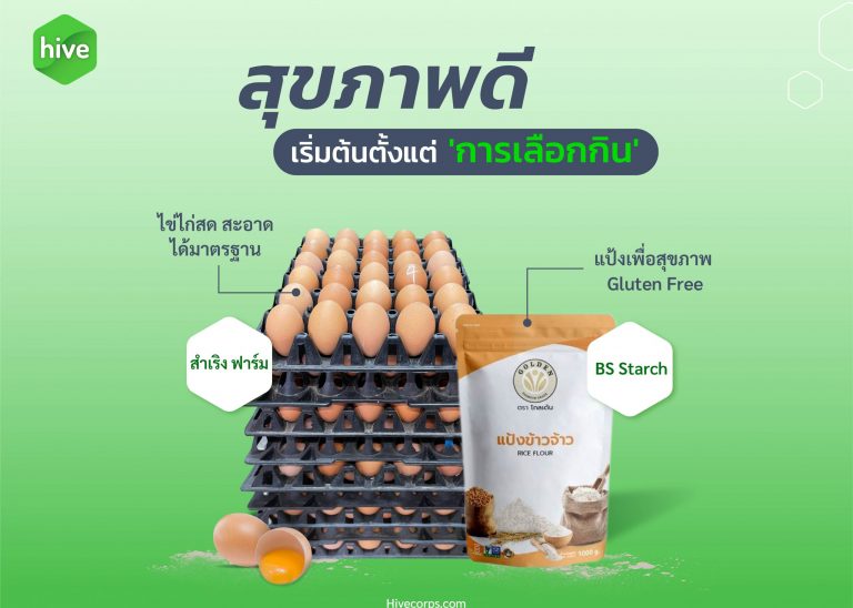 แป้งและไข่ไก่ วัตถุดิบพื้นฐานสุขภาพที่ดีที่เลือกได้