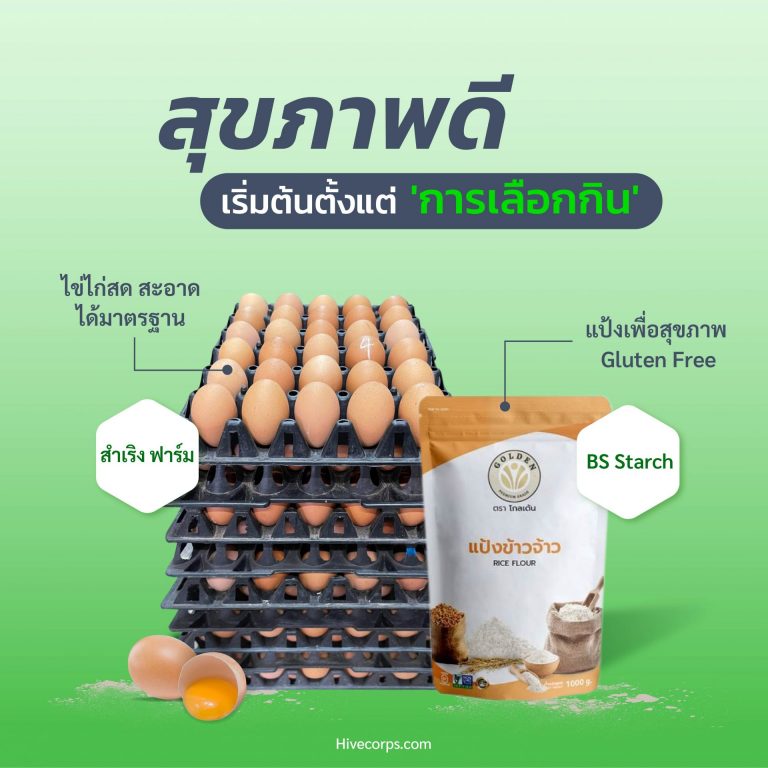 แป้งและไข่ไก่ วัตถุดิบพื้นฐานสุขภาพที่ดีที่เลือกได้