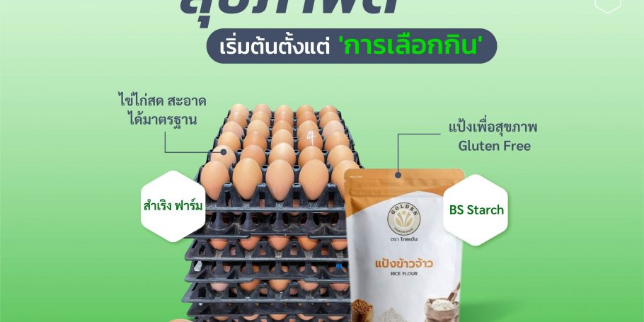 แป้งและไข่ไก่ วัตถุดิบพื้นฐานสุขภาพที่ดีที่เลือกได้