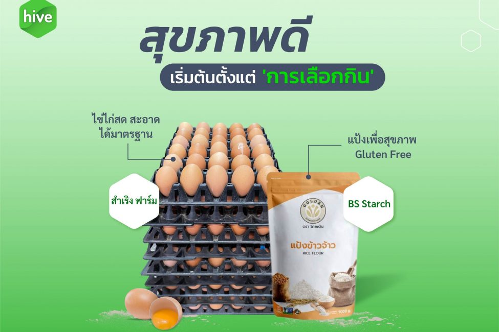 แป้งและไข่ไก่ วัตถุดิบพื้นฐานสุขภาพที่ดีที่เลือกได้