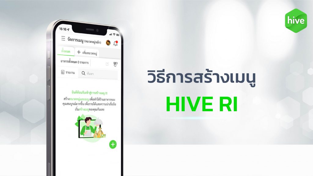 คู่มือ-menu-hive-ri/