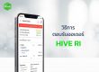 วิธีการ ตอบรับออเดอร์ HIVE RI