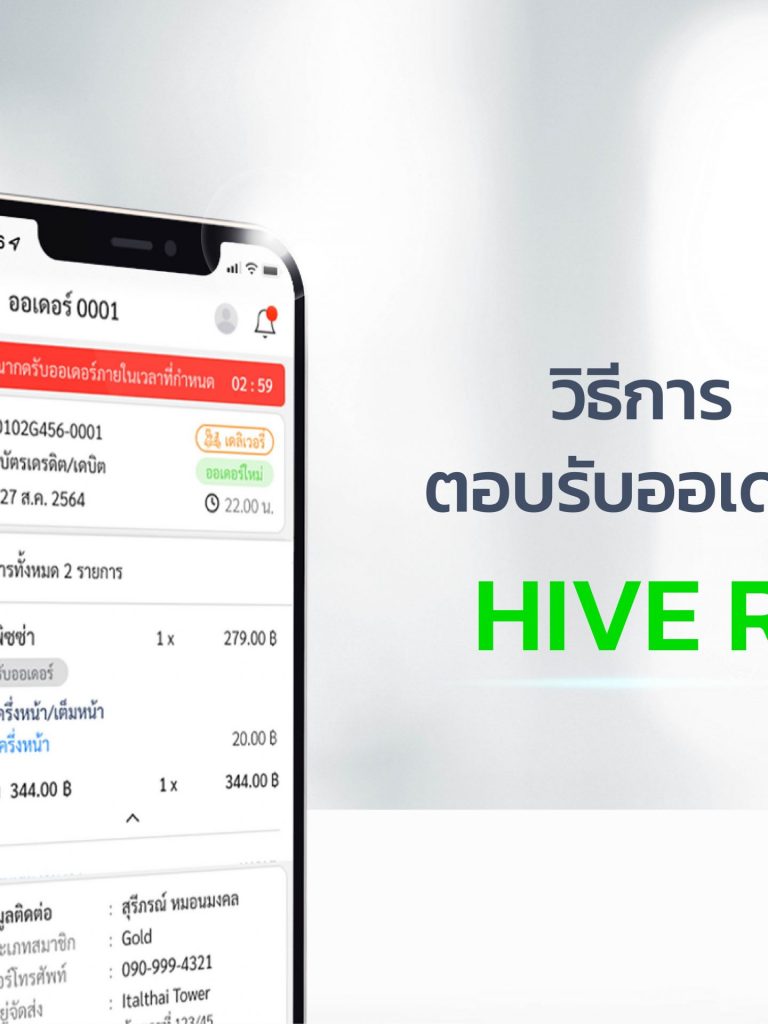 วิธีการตอบรับออเดอร์ spoonwalk บน HIVE RI วิธีการ ตอบรับออเดอร์ HIVE RI