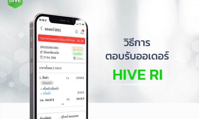 วิธีการ ตอบรับออเดอร์ HIVE RI