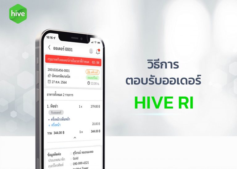 วิธีการ ตอบรับออเดอร์ HIVE RI