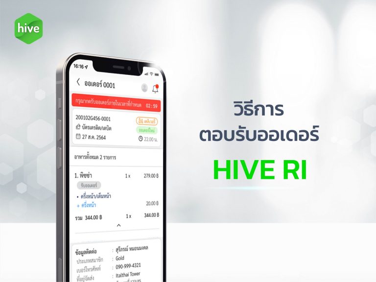 วิธีการ ตอบรับออเดอร์ HIVE RI
