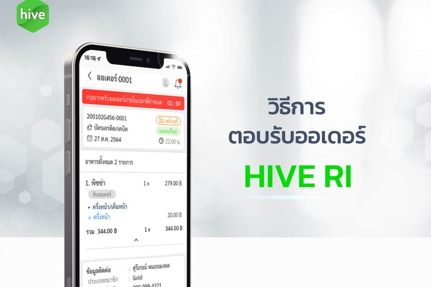 วิธีการ ตอบรับออเดอร์ HIVE RI
