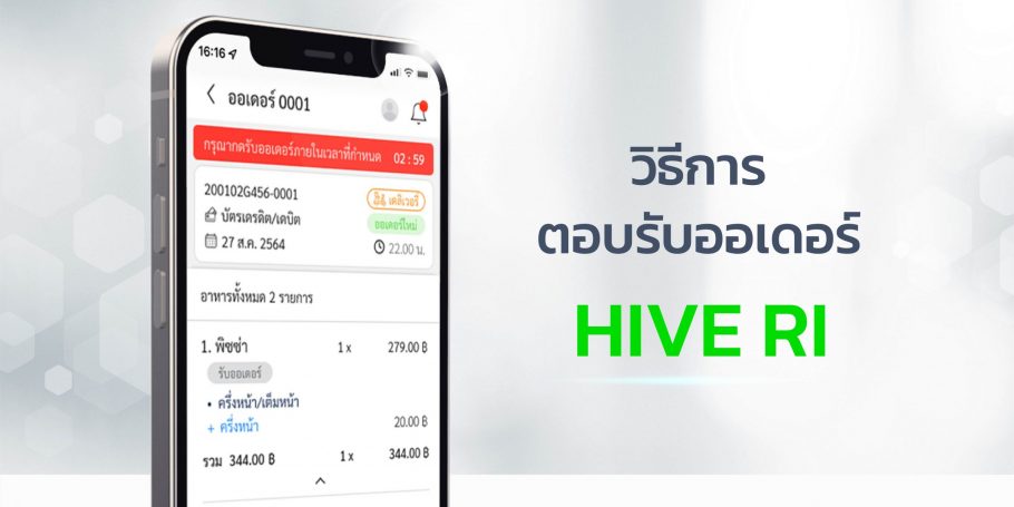 วิธีการ ตอบรับออเดอร์ HIVE RI