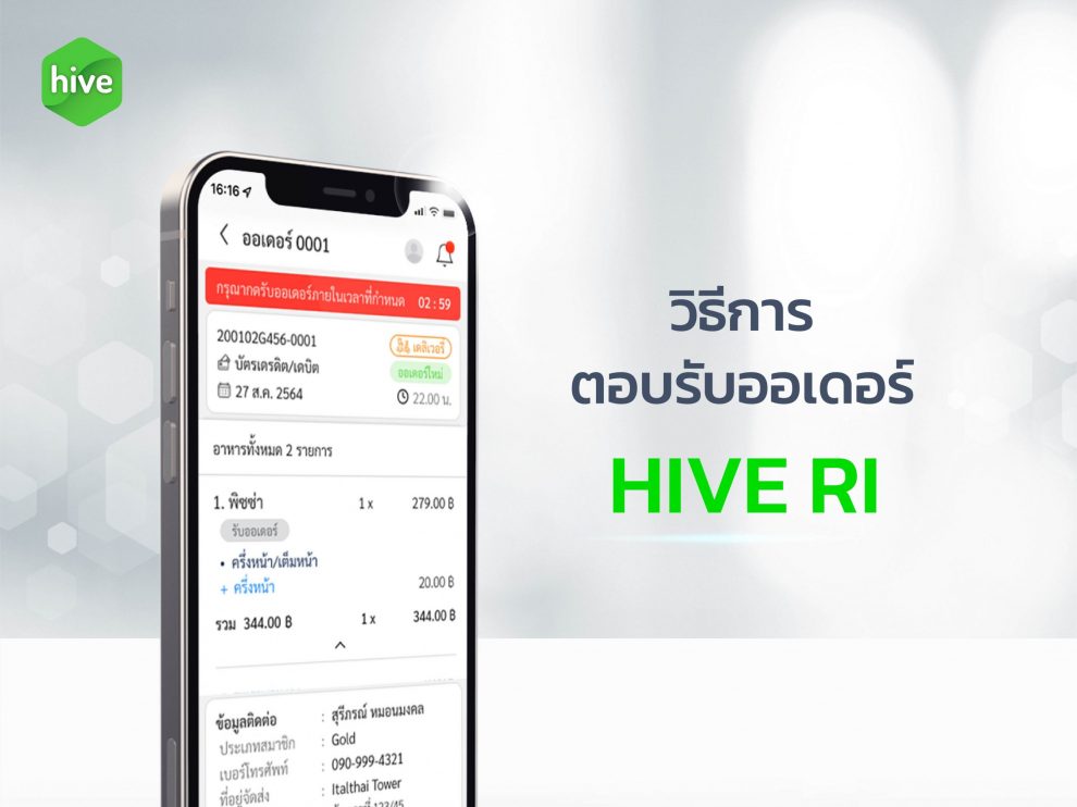 วิธีการ ตอบรับออเดอร์ HIVE RI