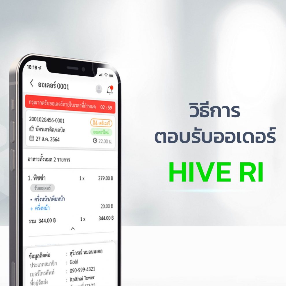 วิธีการตอบรับออเดอร์ spoonwalk บน HIVE RI วิธีการ ตอบรับออเดอร์ HIVE RI