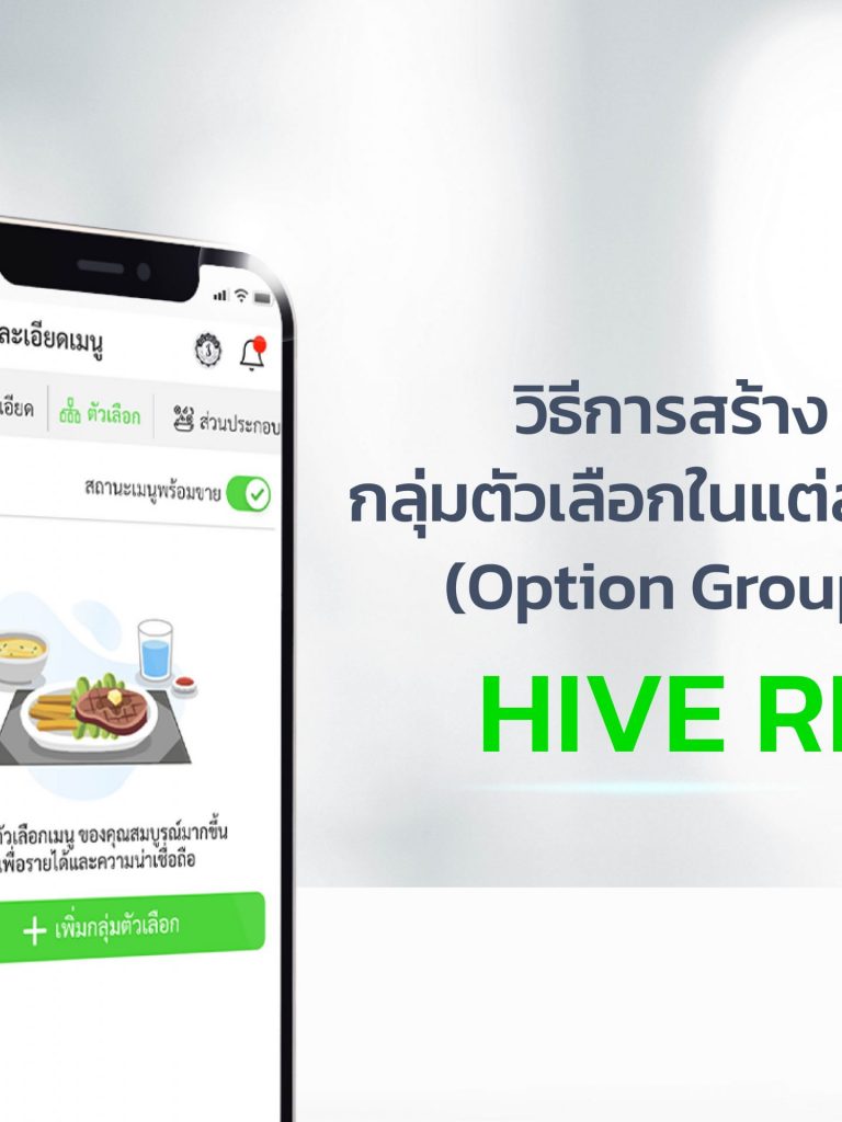วิธีการสร้าง กลุ่มตัวเลือกในแต่ละเมนู วิธีการสร้างกลุ่มตัวเลือก-HIVE-RI