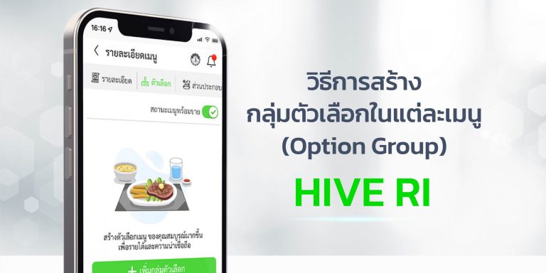วิธีการสร้าง กลุ่มตัวเลือกในแต่ละเมนู วิธีการสร้างกลุ่มตัวเลือก-HIVE-RI