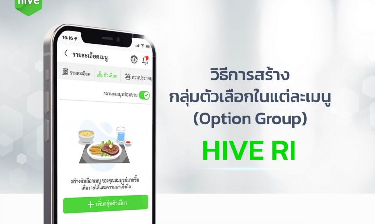 วิธีการสร้างกลุ่มตัวเลือก-HIVE-RI