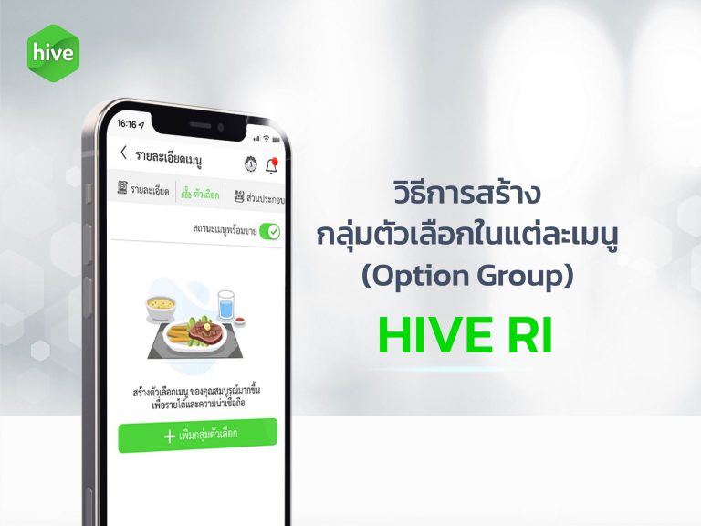 วิธีการสร้างกลุ่มตัวเลือก-HIVE-RI