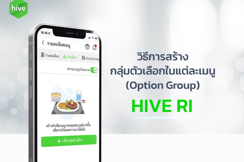 วิธีการสร้างกลุ่มตัวเลือก-HIVE-RI