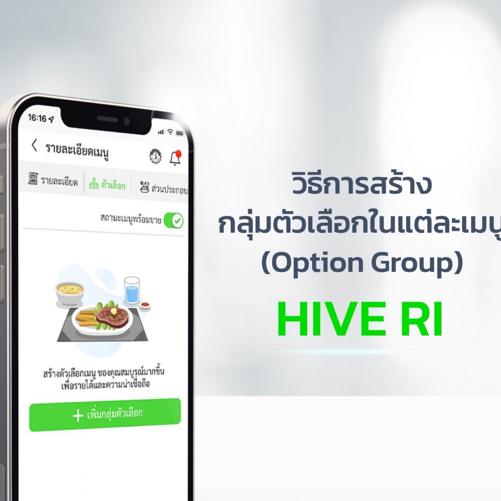 วิธีการสร้าง กลุ่มตัวเลือกในแต่ละเมนู วิธีการสร้างกลุ่มตัวเลือก-HIVE-RI