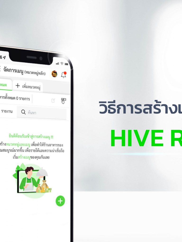 วิธีการสร้างเมนู-HIVE-RI วิธีการสร้างเมนู